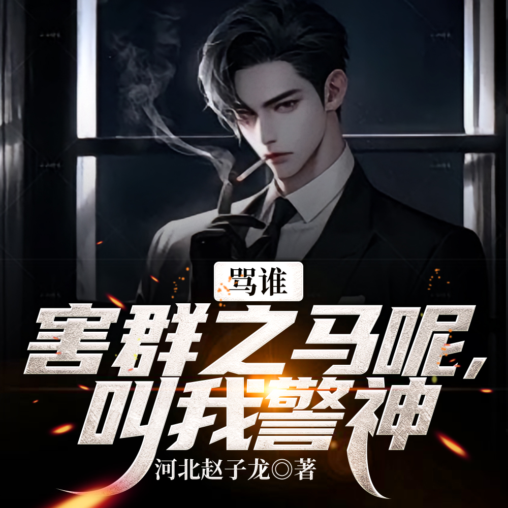 禁毒实习警杀疯了，他说要进部