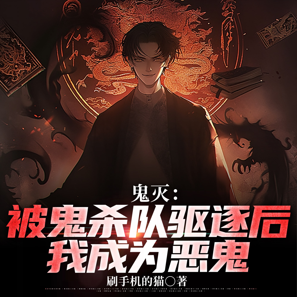 鬼灭：被鬼杀队驱逐后我成为恶鬼
