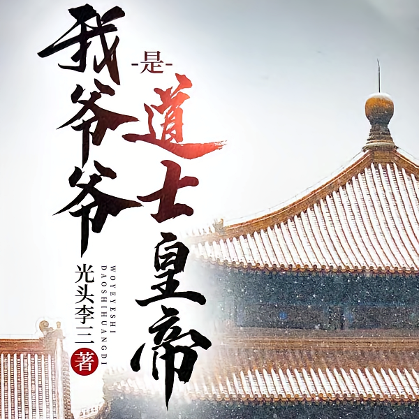 我爷爷是道士皇帝