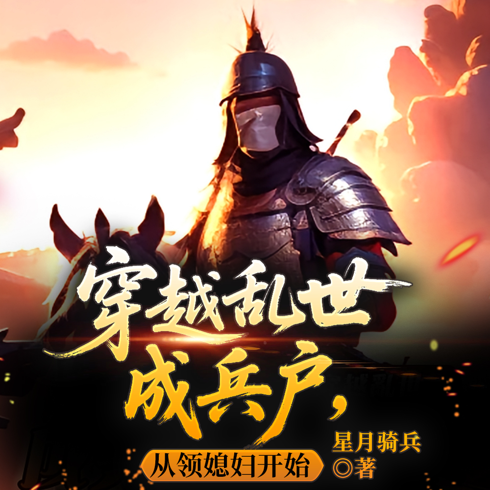 当兵户就发老婆，不小心妻妾成群