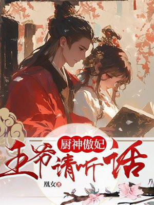 厨神傲妃：王爷请听话