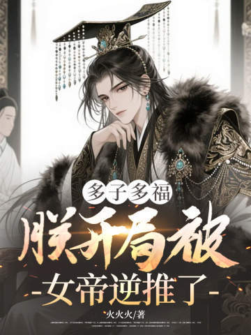 多子多福，朕开局被女帝逆推了