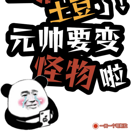 主播别挖土豆了！元帅快变怪物啦