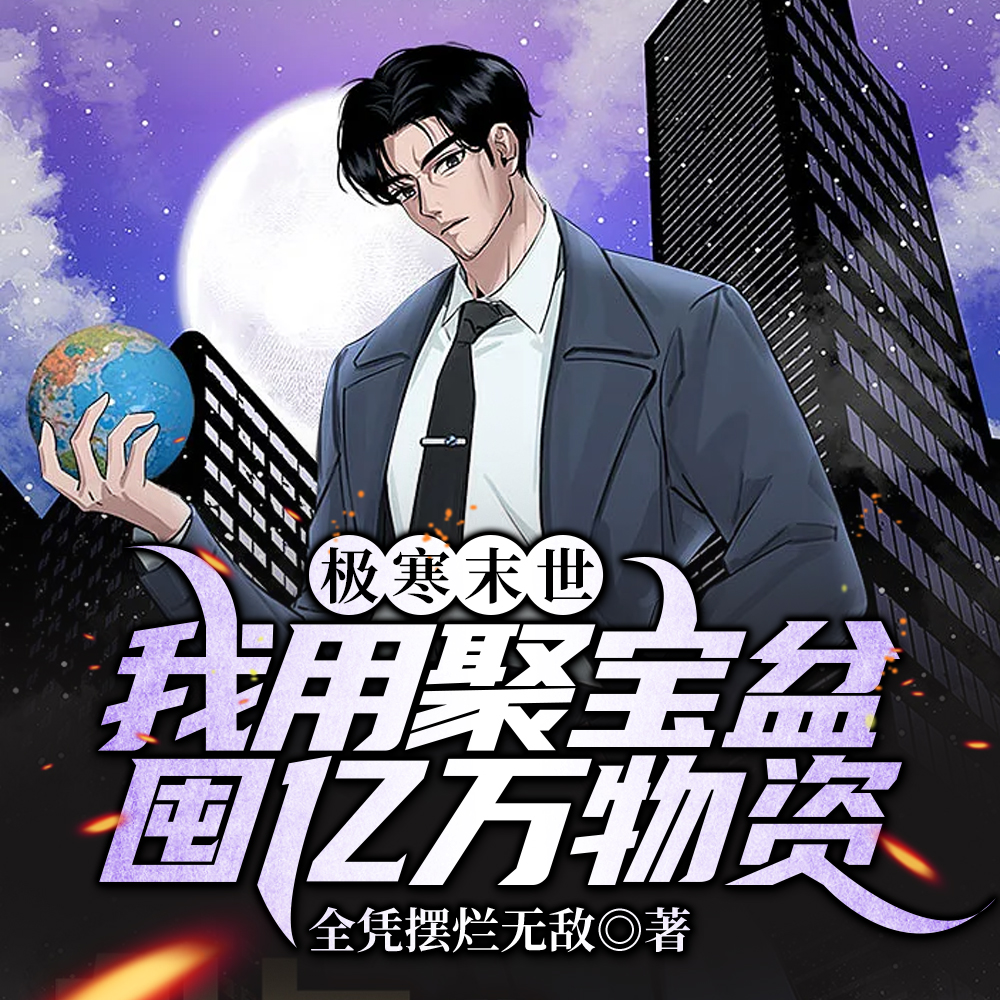 冰河末世：山顶打造顶级安全屋