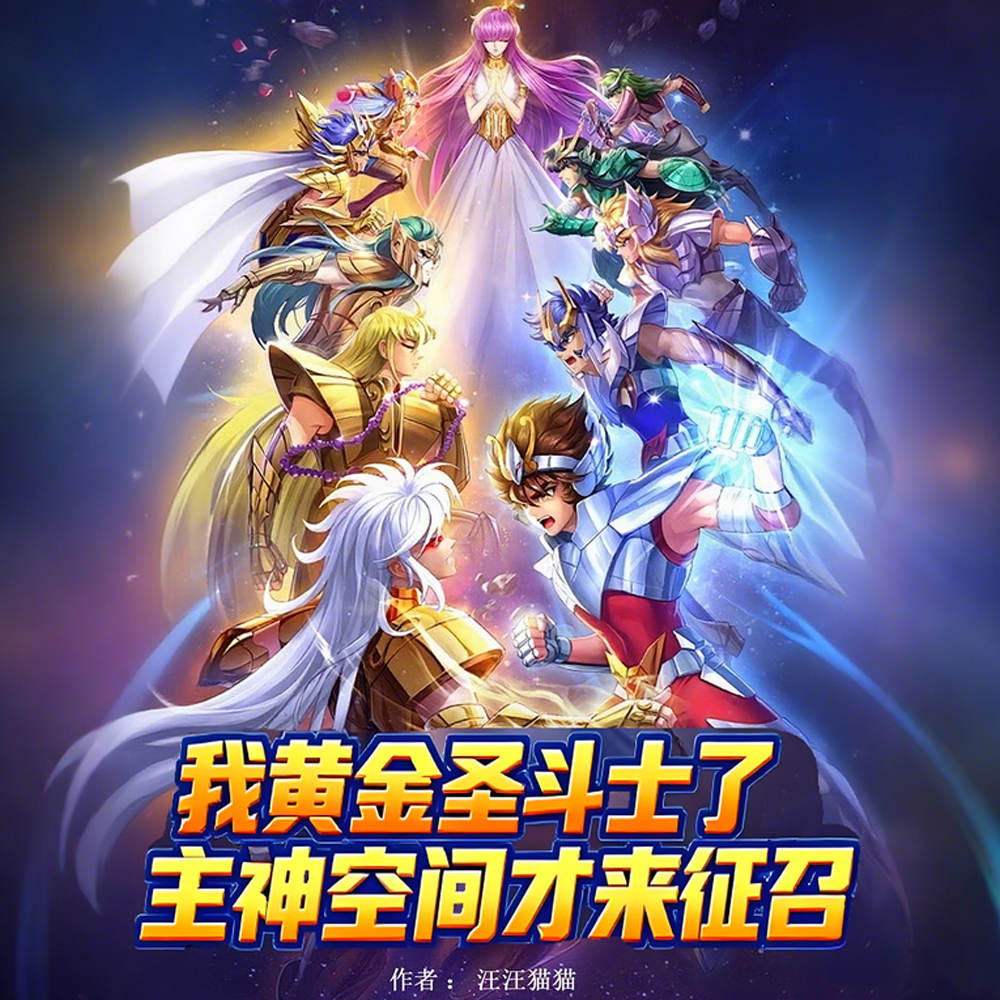 说好轮回者，你怎么是黄金圣斗士