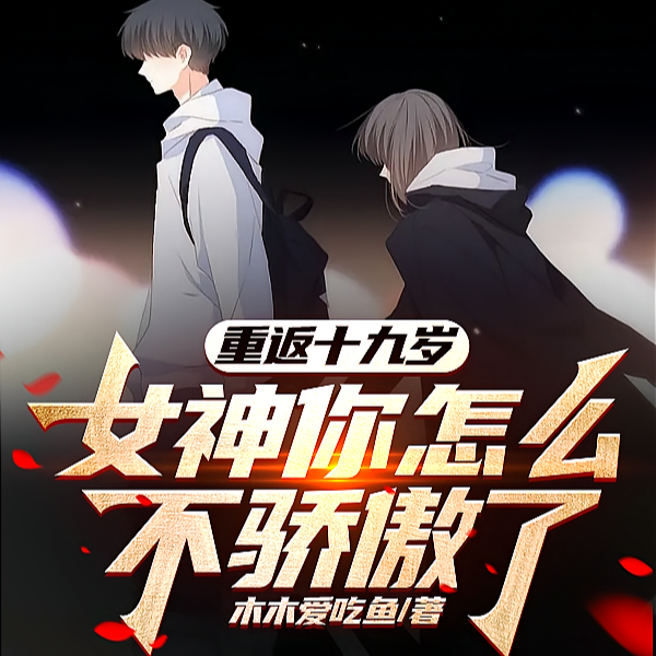 真敢让我重生啊