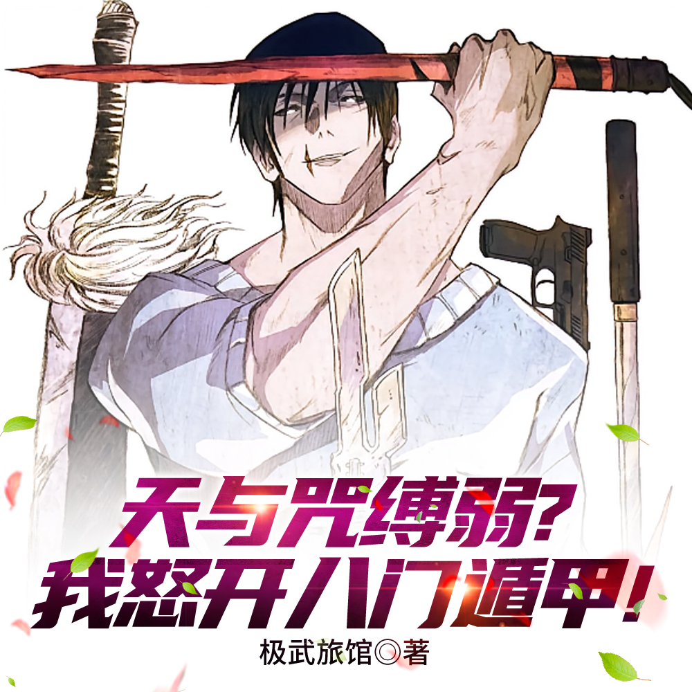 咒回：唯有体术凌驾于一切！