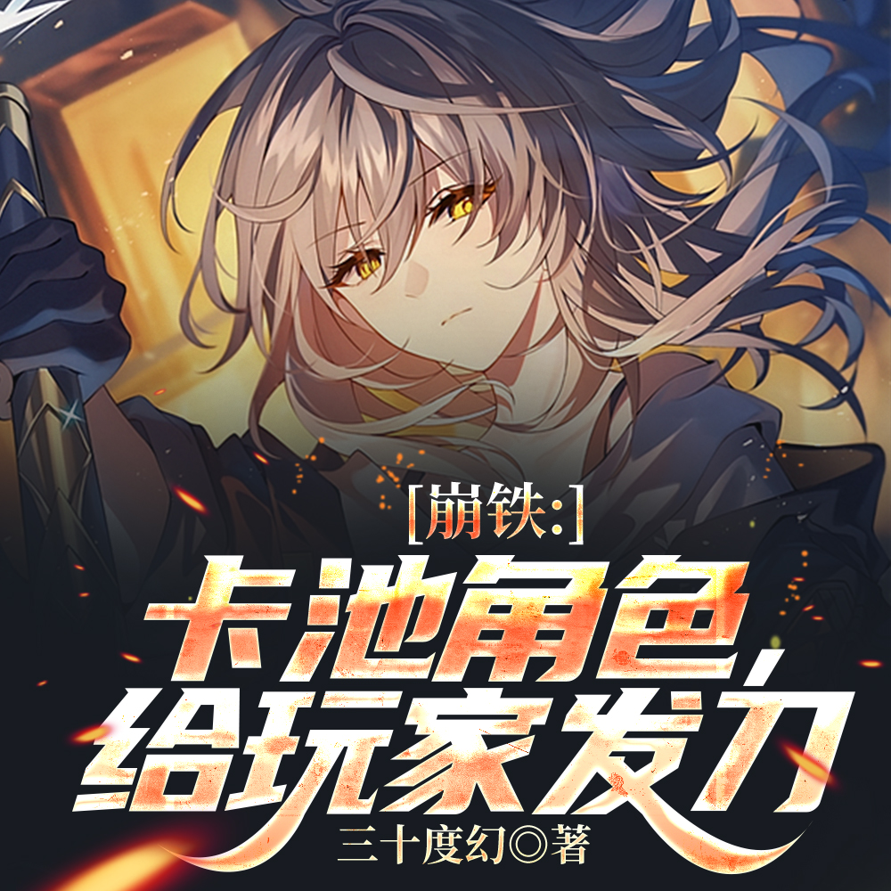崩铁：卡池角色，给玩家发刀