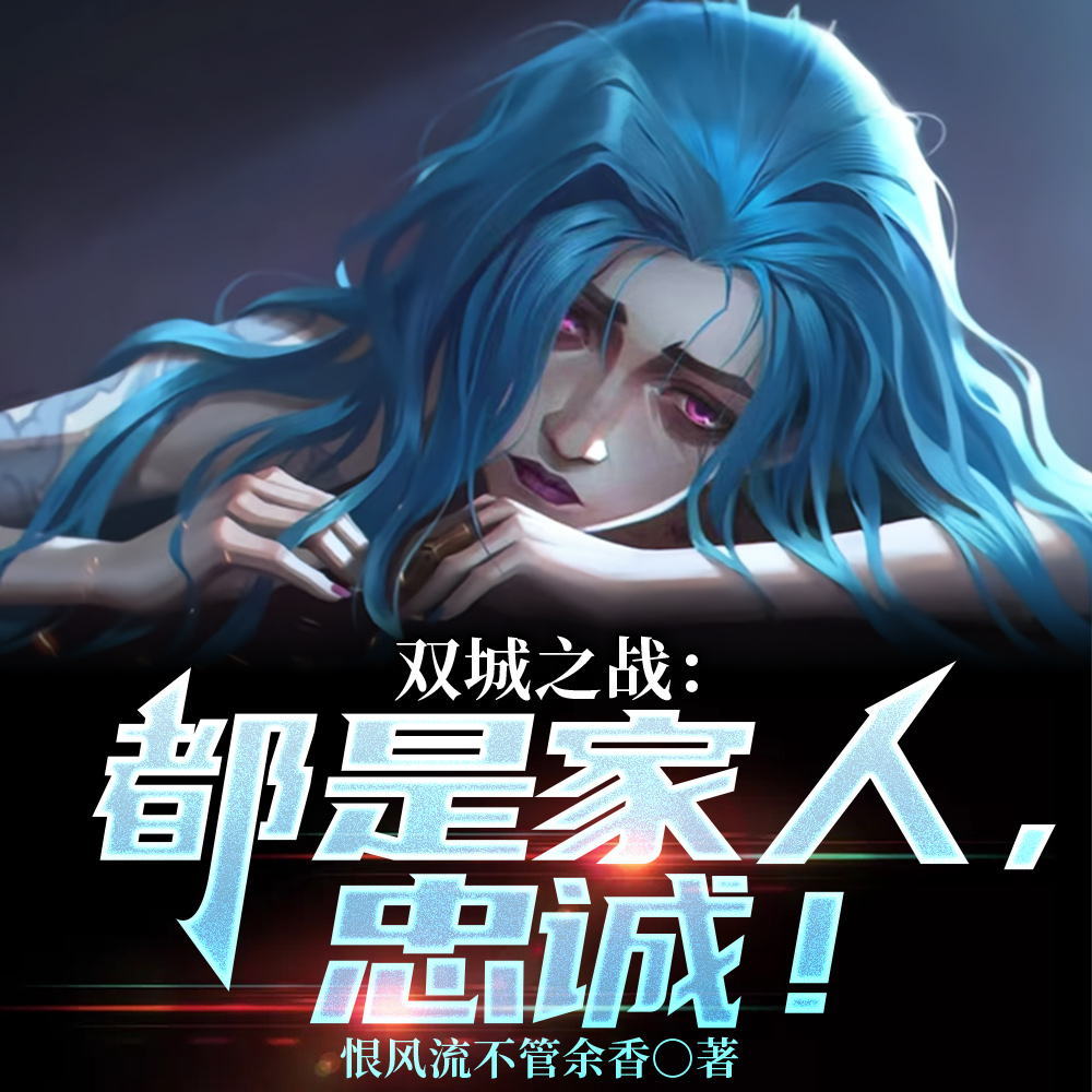双城之战：都是家人，忠诚！