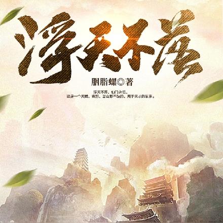 浮天不落
