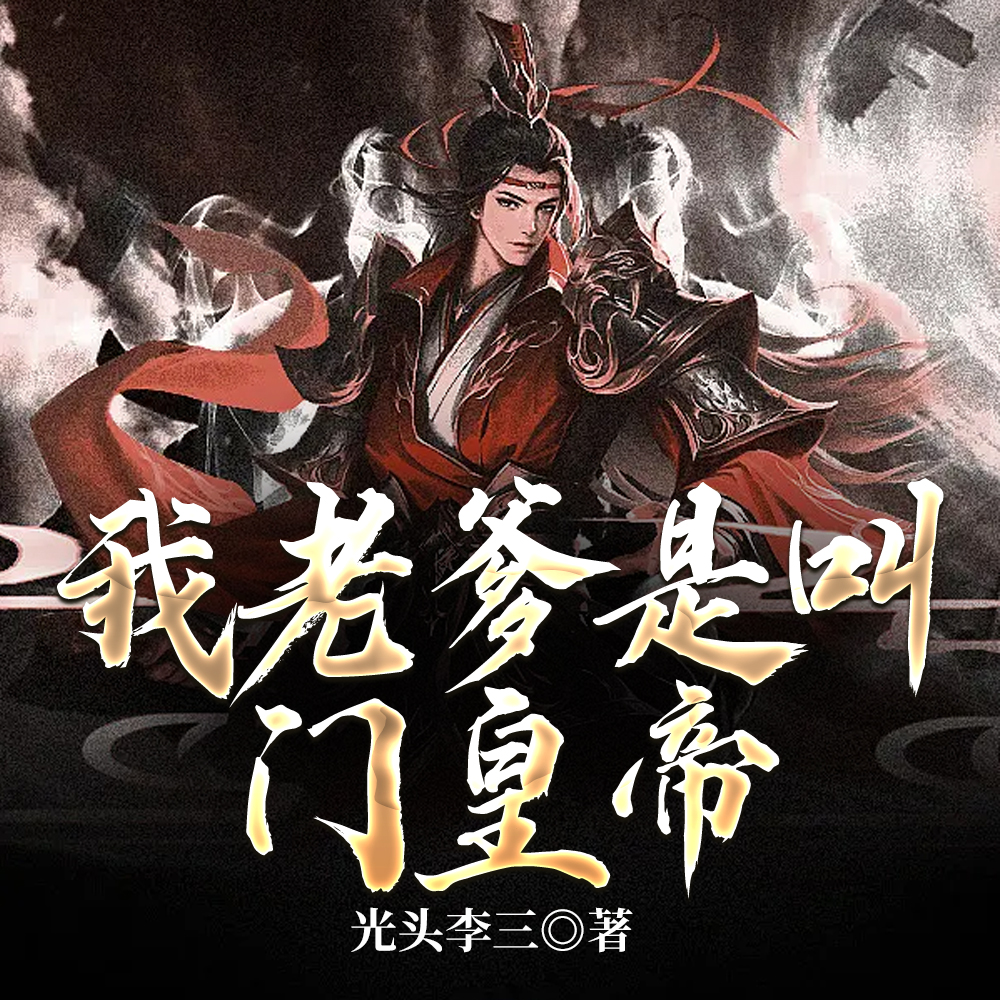 我登基早：称帝七十年过分吗？