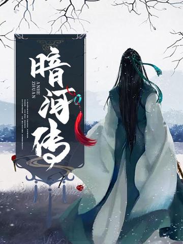 暗河传（龚俊、彭小苒主演同名影视原著）