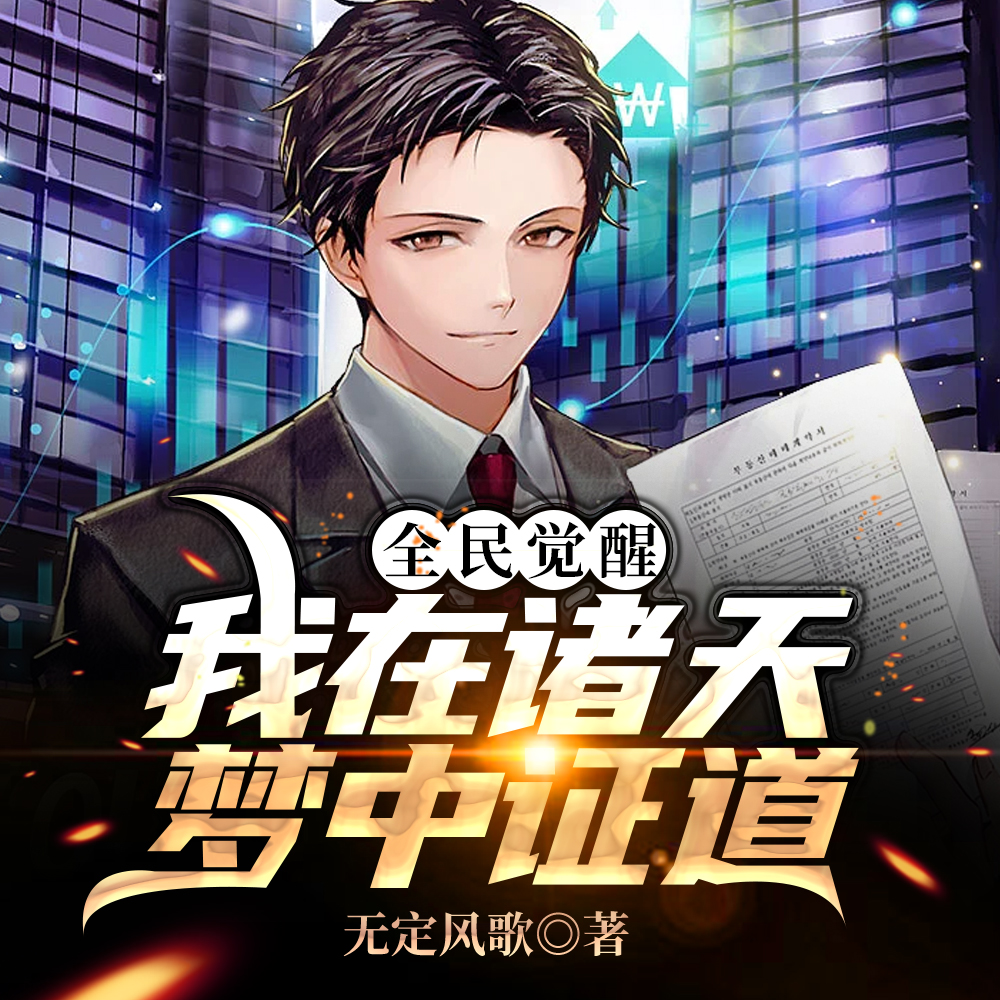 觉醒顶级异能，梦穿诸天斩神