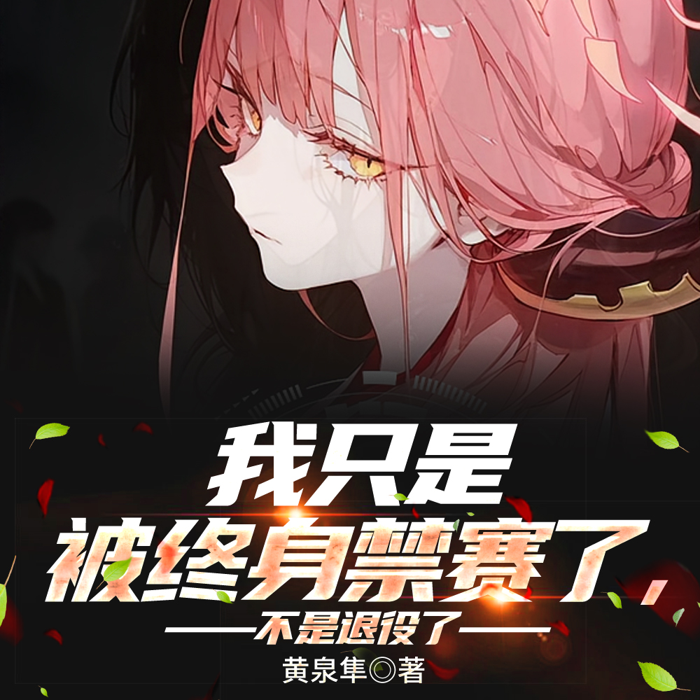 我只是被终身禁赛了，不是退役了