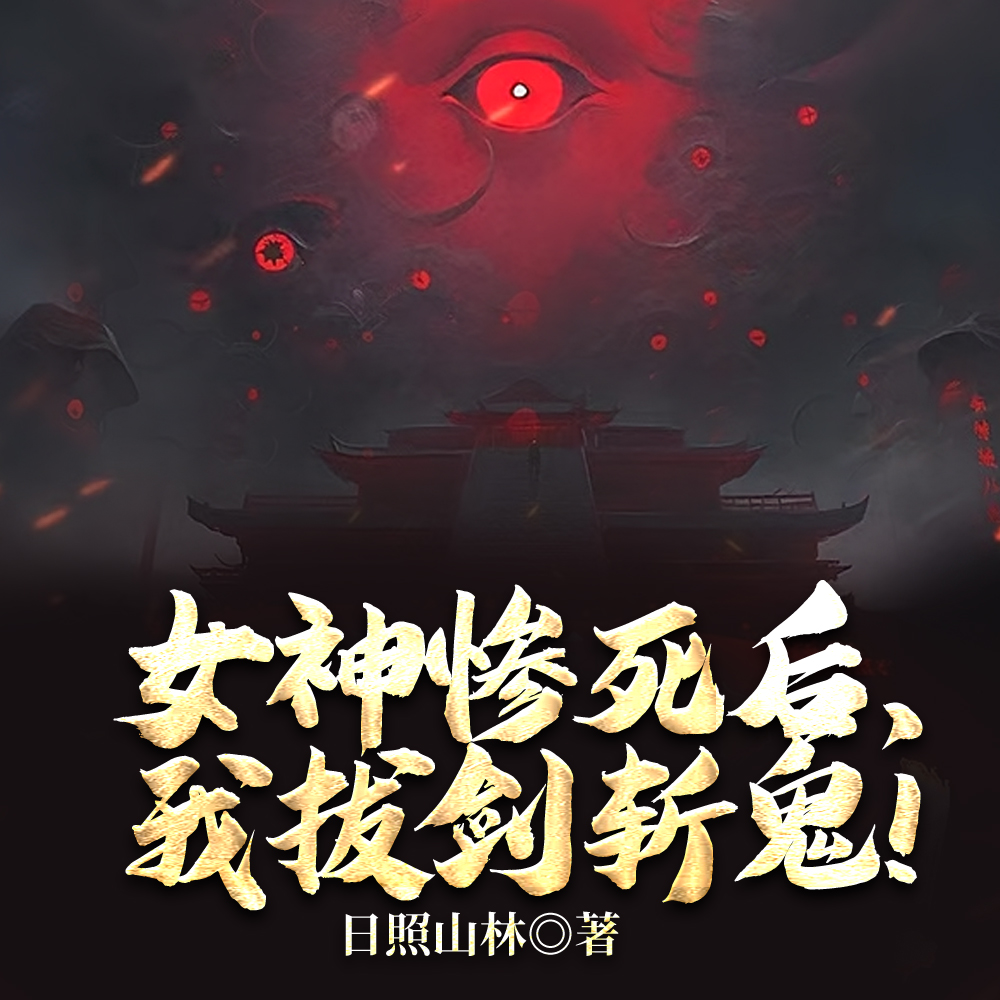 女神惨死后，我拔剑斩鬼！