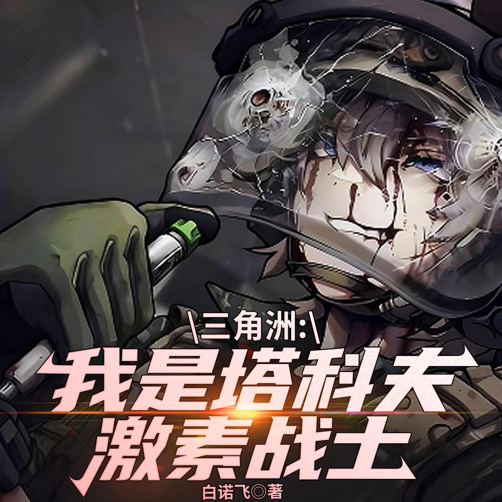 三角洲：我是塔科夫激素战士