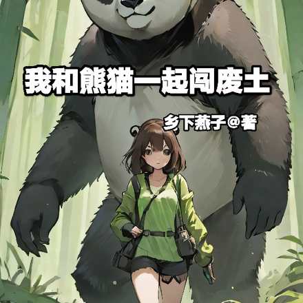 废土到星际，多夫，多子！