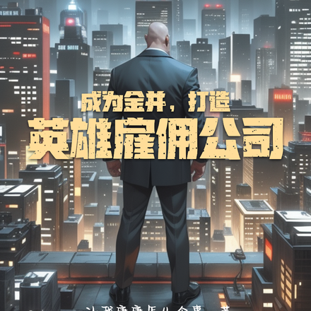 成为金并，打造英雄雇佣公司