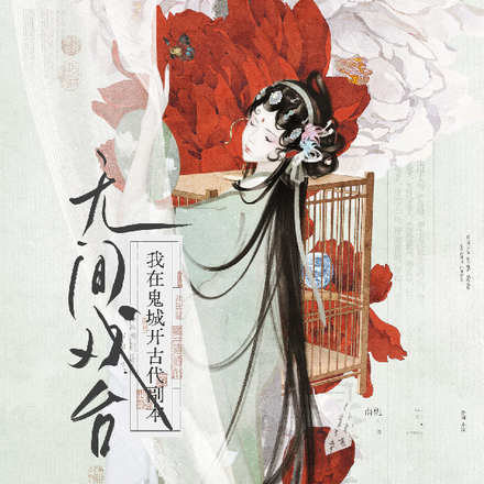 侯府新娘生存日记【无限】