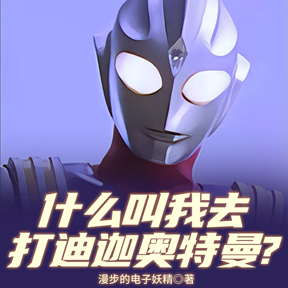 奥特：你们的声音，我听到了