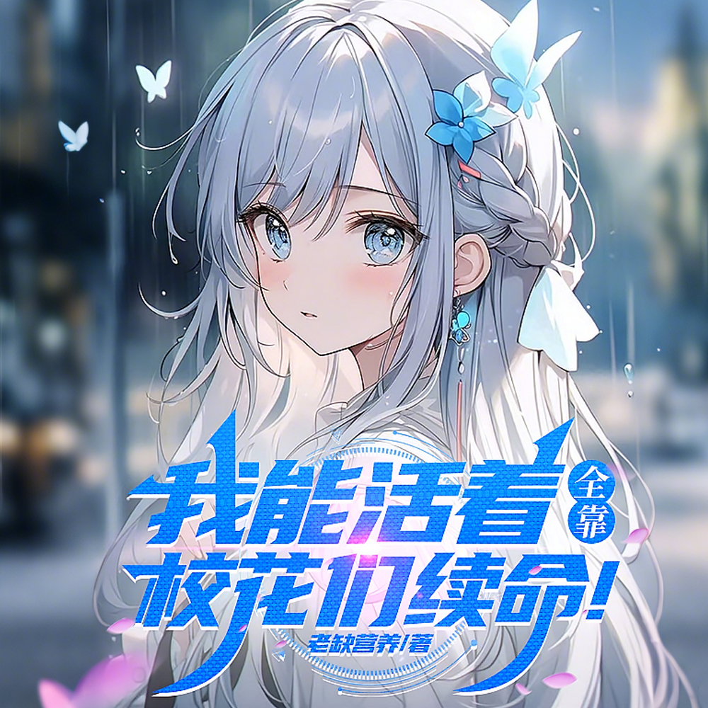 我与大小姐们的青春校园生活