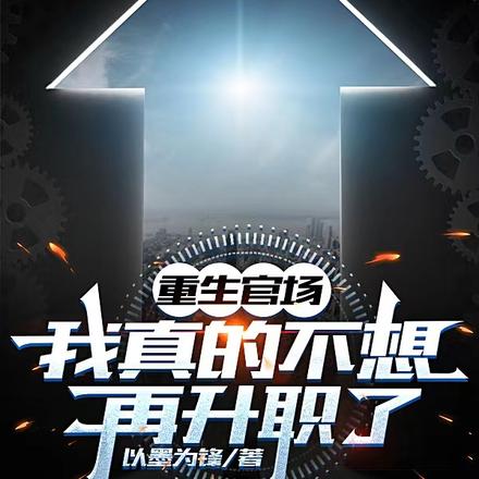 都重生了，谁还考公务员啊
