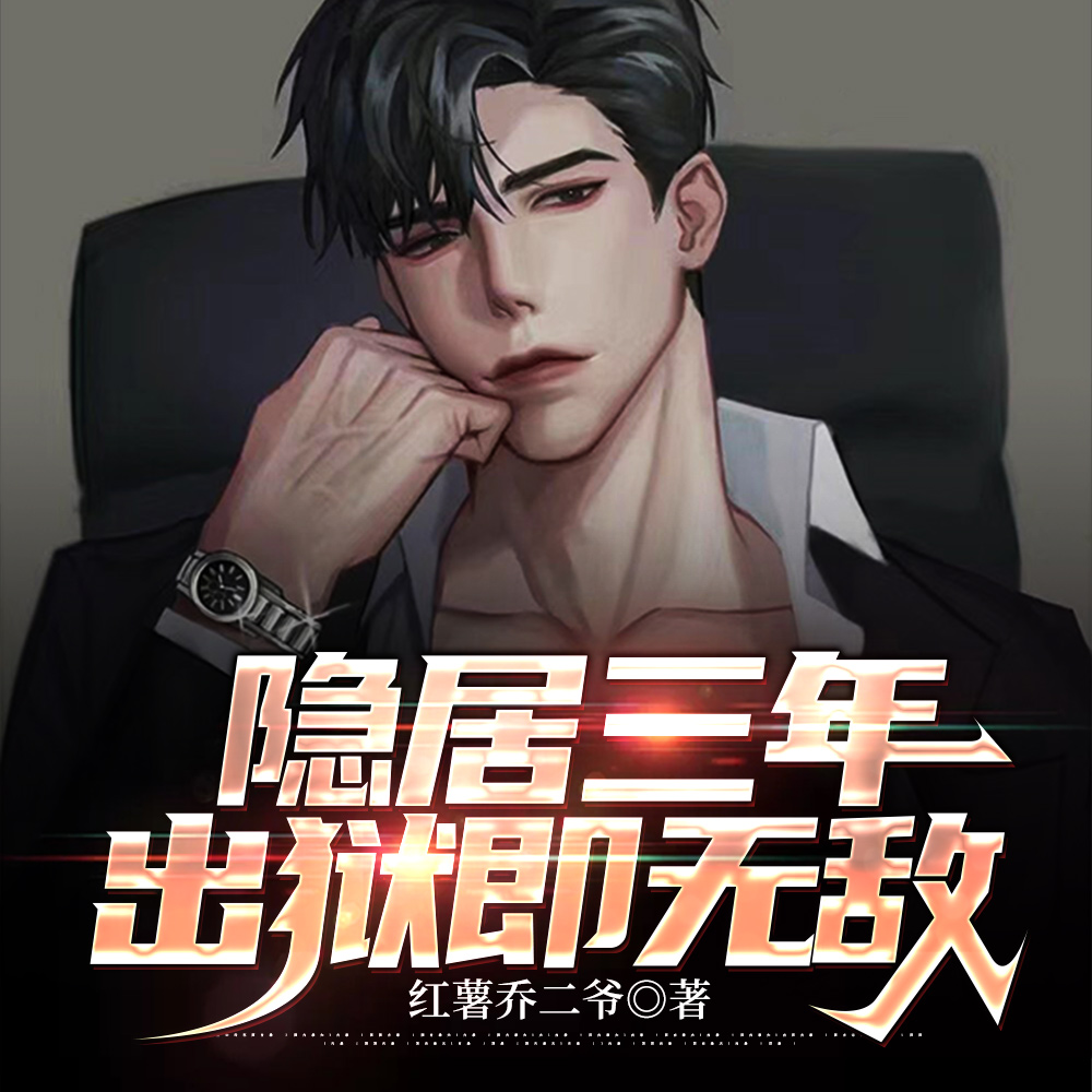 通知全国，那个男人出狱了