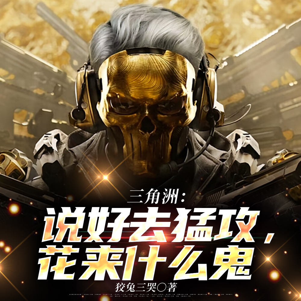 三角洲之一畜到底
