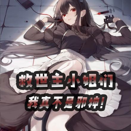 救世主小姐们，我真不是邪神