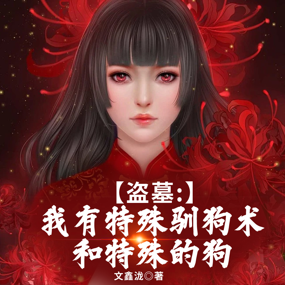 盗墓：老板，你的疯狗团打起来了