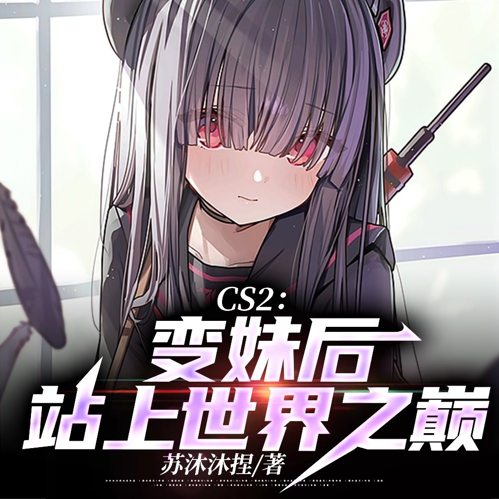 CS2：变妹后站上世界之巅