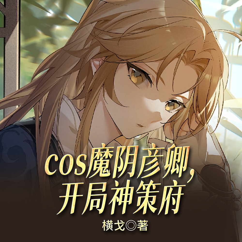 崩铁：cos彦卿穿越，但战损