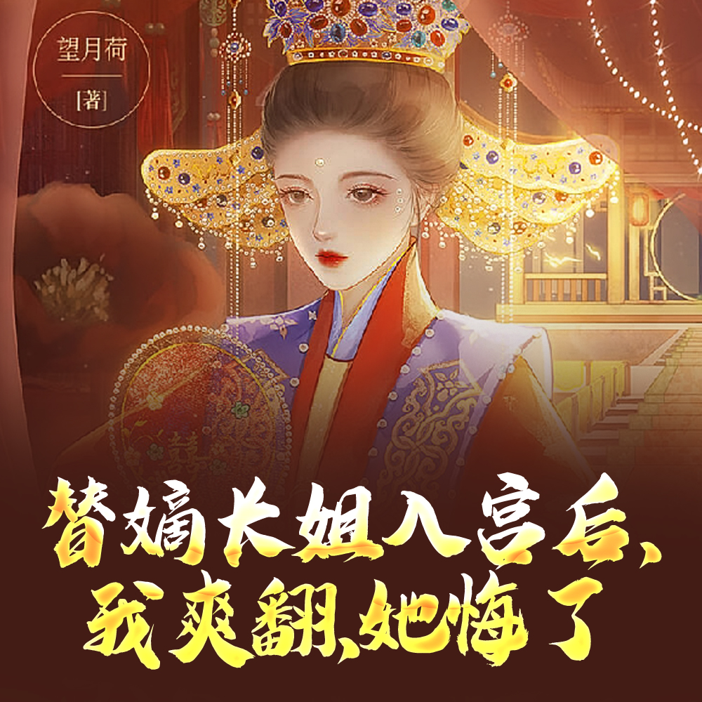 替嫡长姐入宫后，我爽翻，她悔了