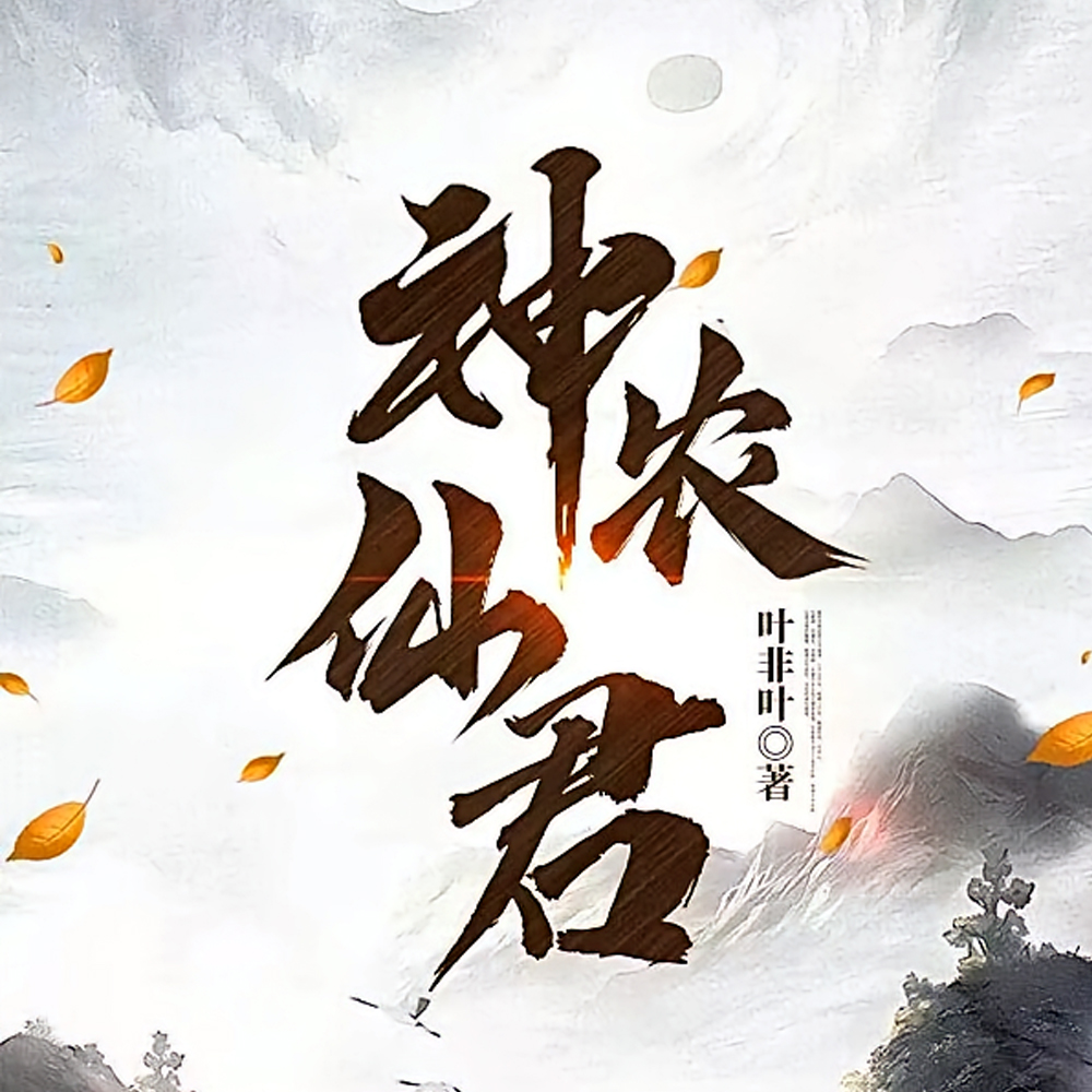神农仙君