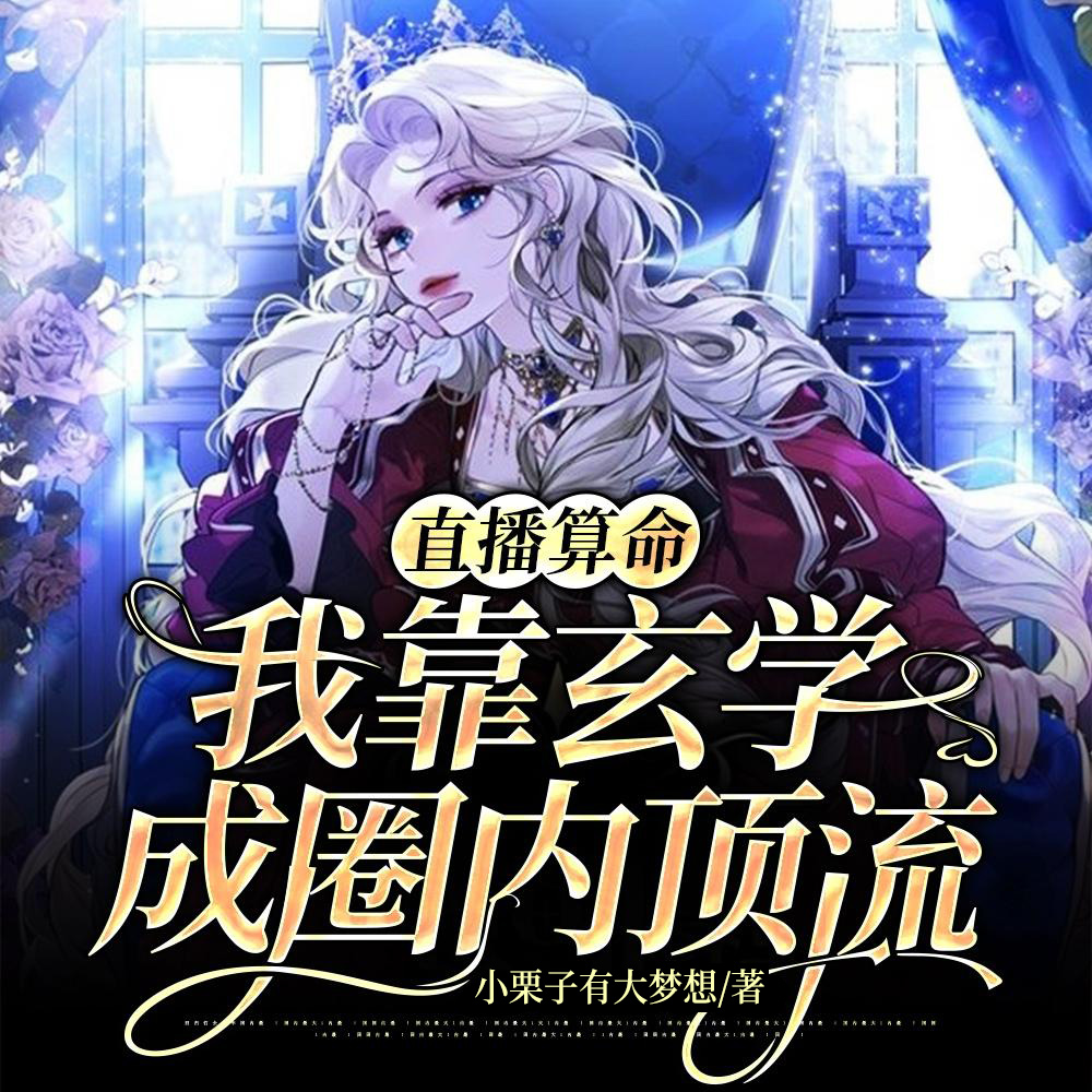 直播算命：我靠玄学成圈内顶流