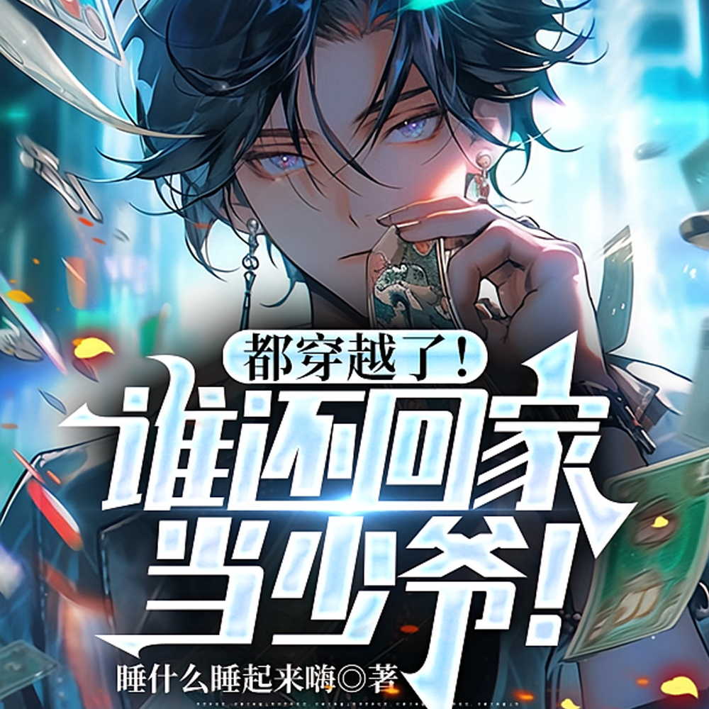 都穿越了！谁还回家当少爷！