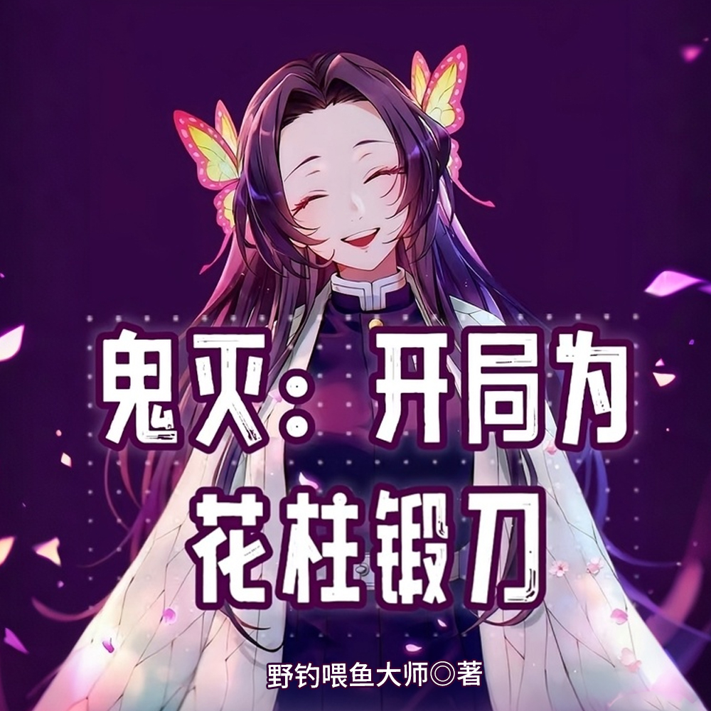 鬼灭：开局为花柱锻刀