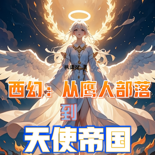 西幻：从鹰人部落到天使帝国