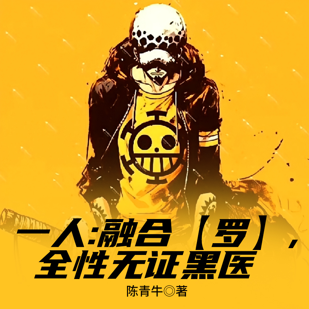 一人：异人圈噩耗，这人邪的发邪