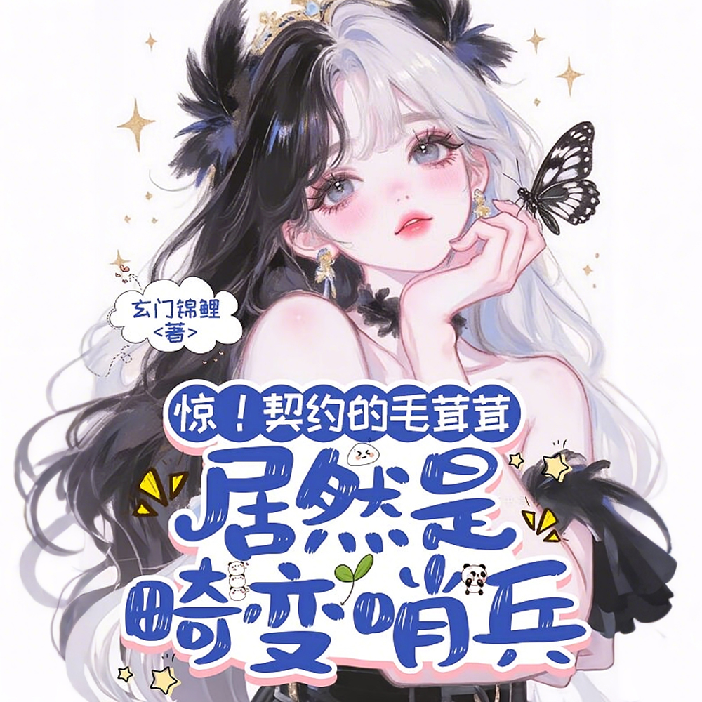 别惹她！她契约的都是星际大佬
