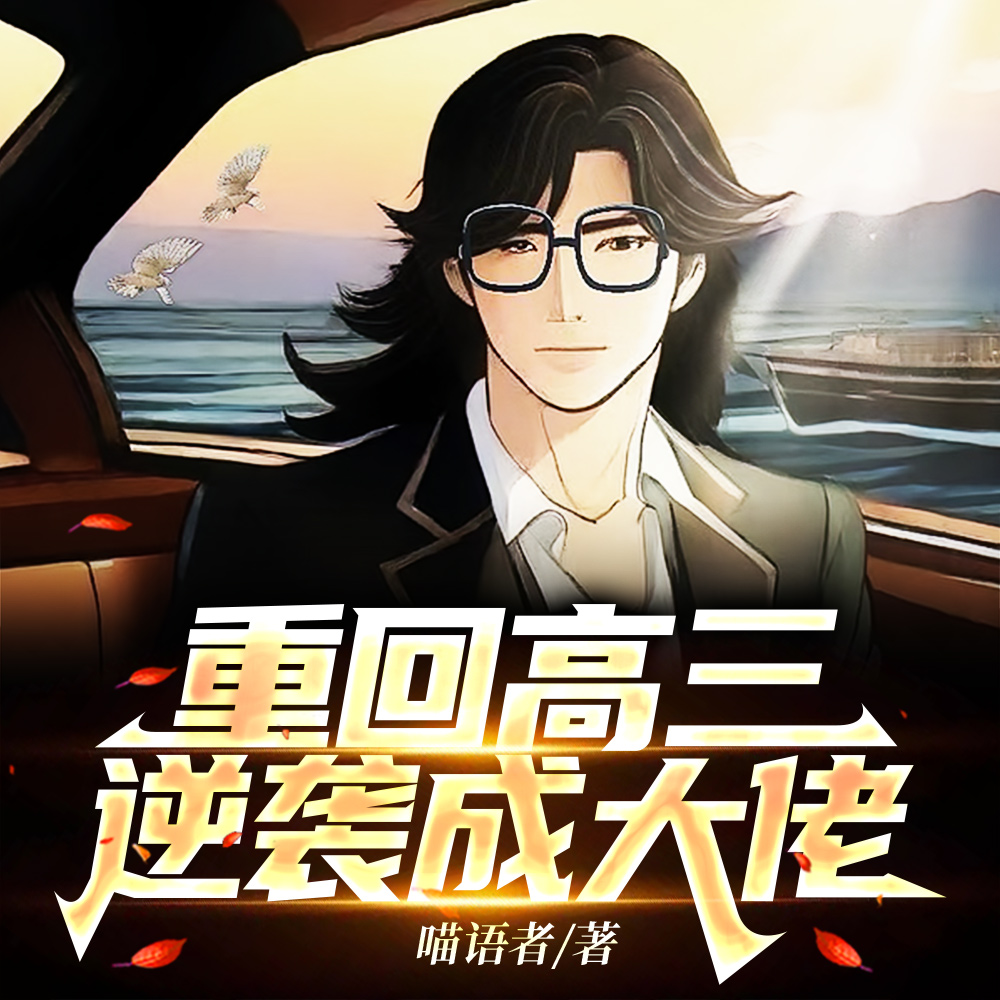 开局百万刮刮乐：学渣也能当状元