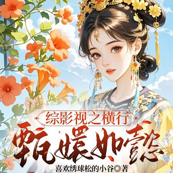 综影视之女配在甄嬛如懿轮回