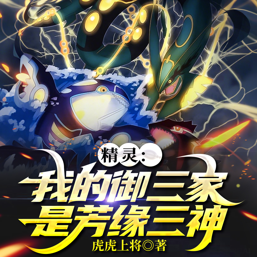 精灵：开局收服烈空座