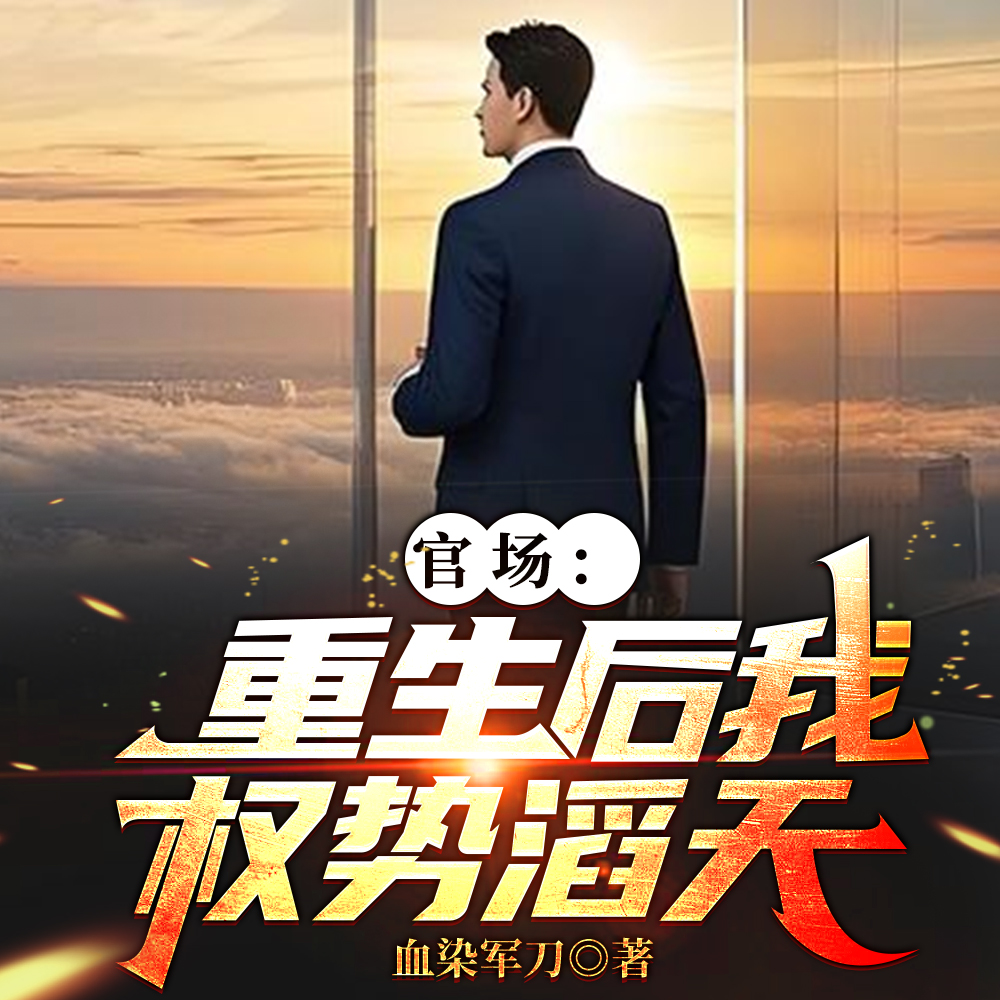 官场十年：那些男人和女人们