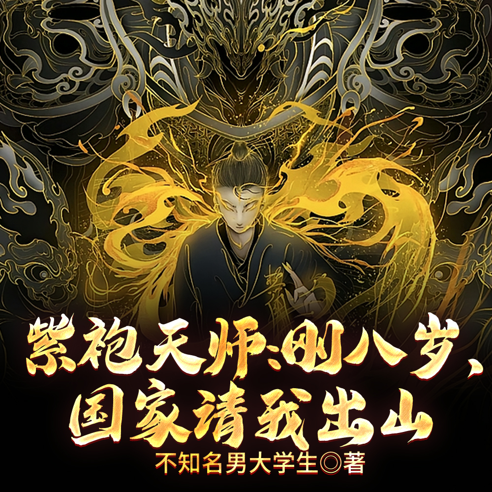 紫袍天师：刚八岁，国家请我出山