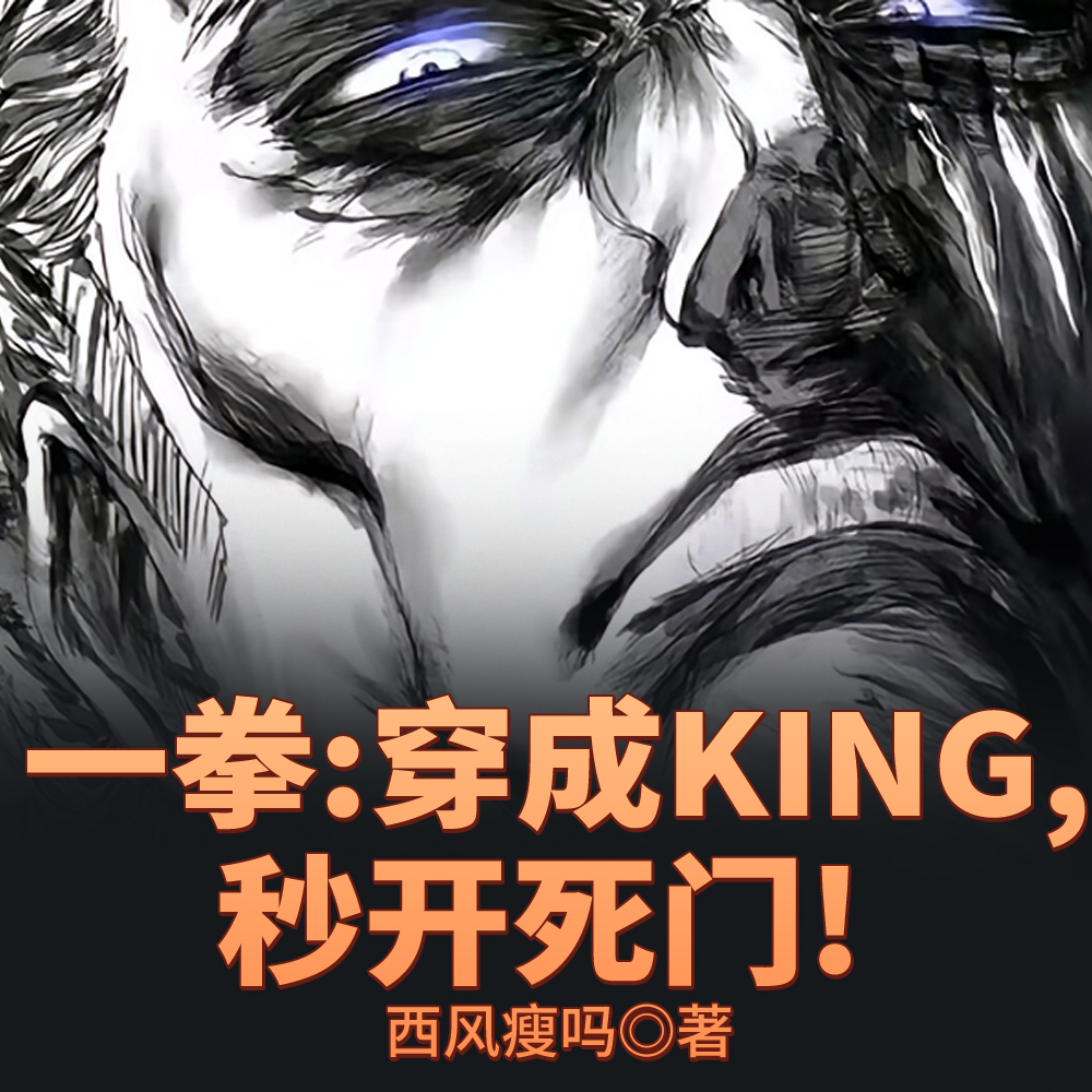 一拳：穿成KING，秒开死门！