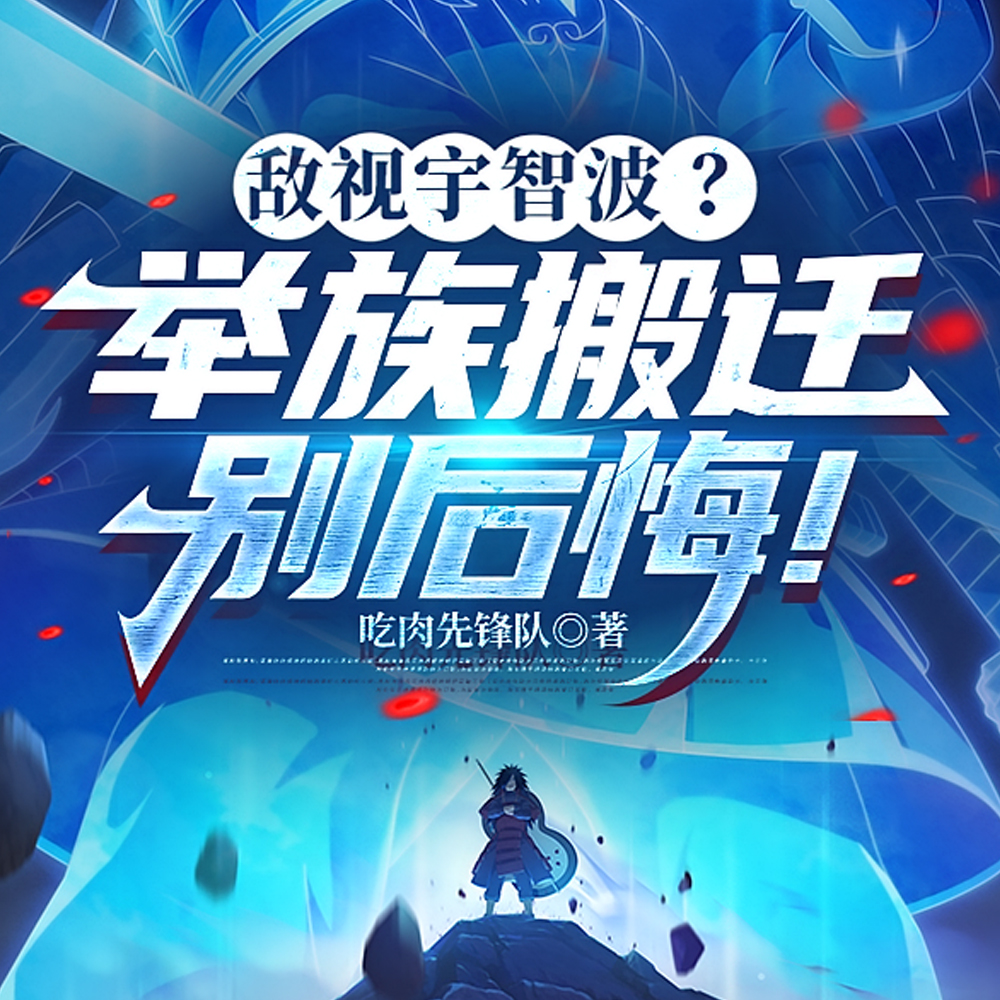 举族投靠云隐村，猿飞日斩破防了