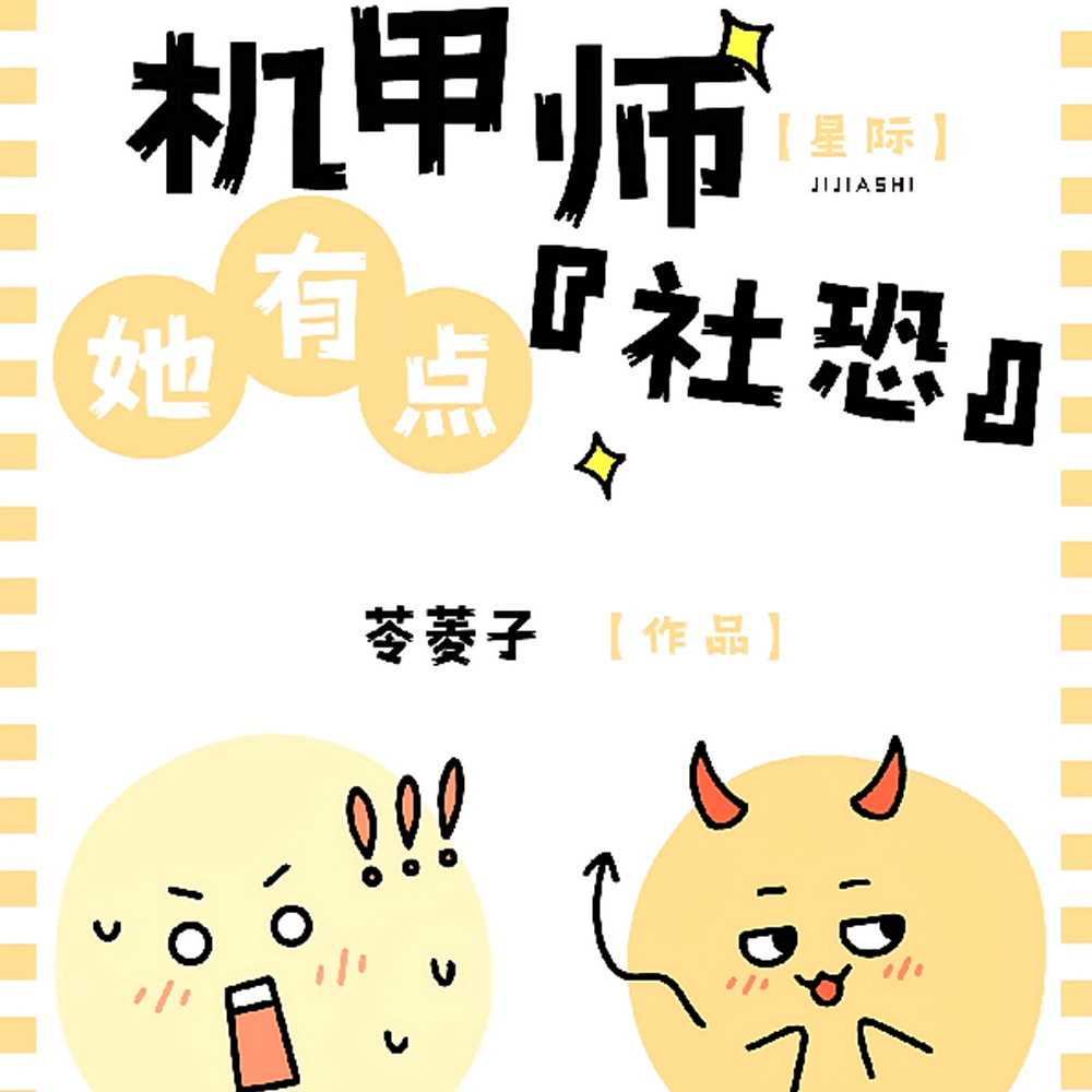 星际：社恐机甲师她宅出了新高度