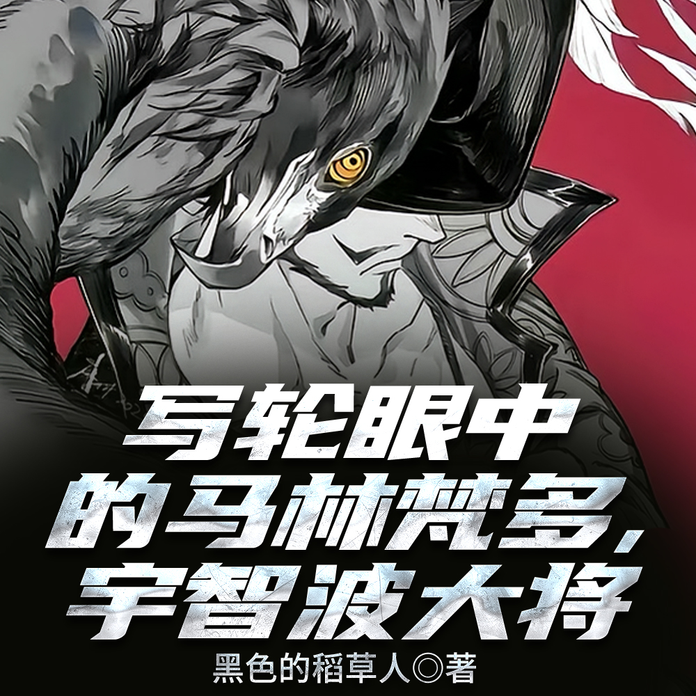 顶上战争！第三之力，须佐能乎！