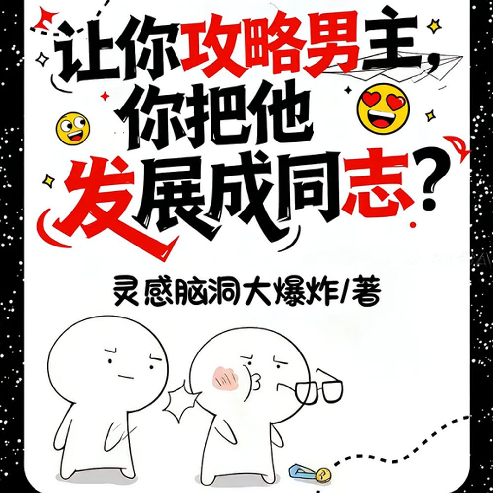 她不一样！她叫我同志耶！